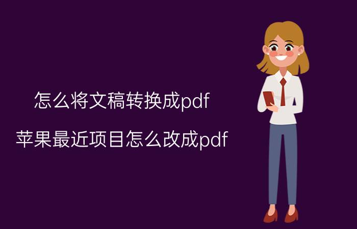 怎么将文稿转换成pdf 苹果最近项目怎么改成pdf？